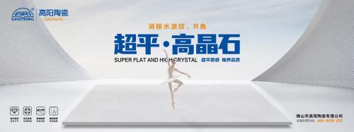 新一線陶瓷品牌 | 高陽陶瓷，超平高晶石，超平質(zhì)感，釉界品質(zhì)